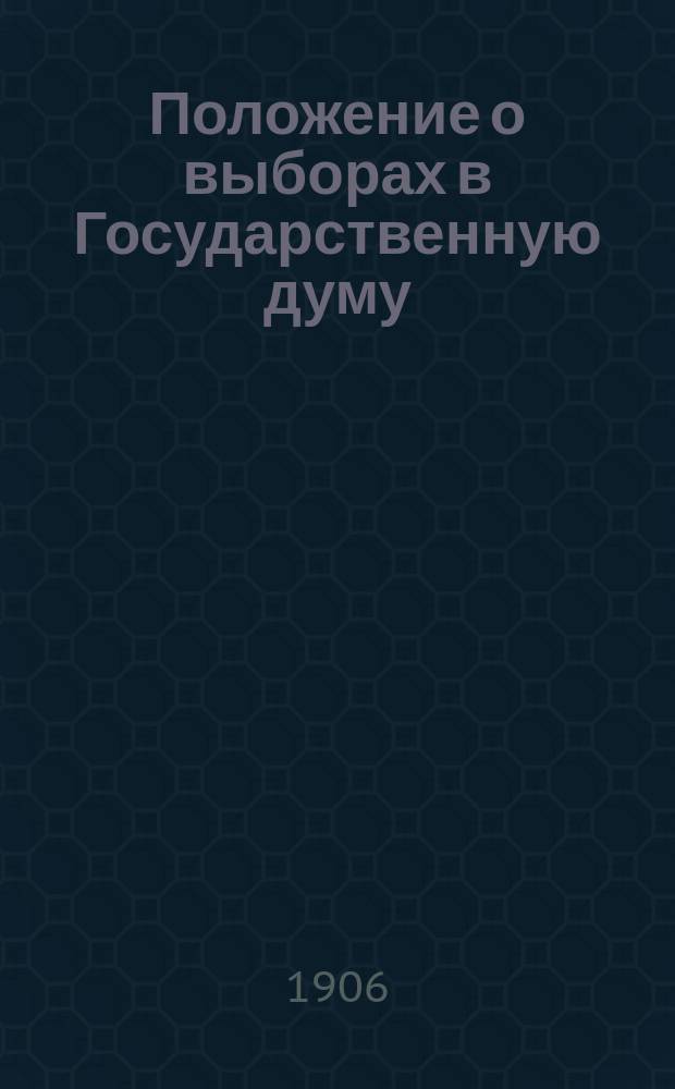 Положение о выборах в Государственную думу : Т. 1-. Т. 1. Ч. 2