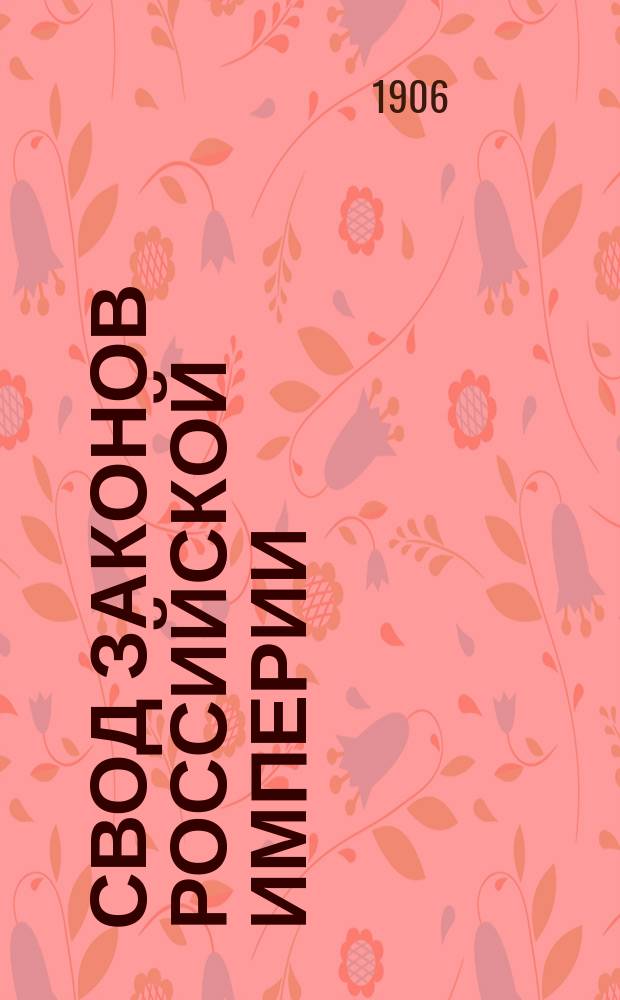 Свод законов Российской империи : Изд. 1906 г. Т. 1-