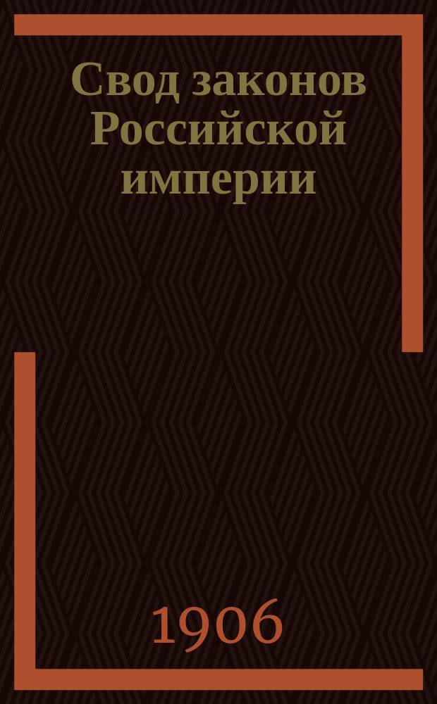 Свод законов Российской империи : Изд. 1906 г. Т. 1-. Т. 1. Ч. 2 : Учреждения государственные