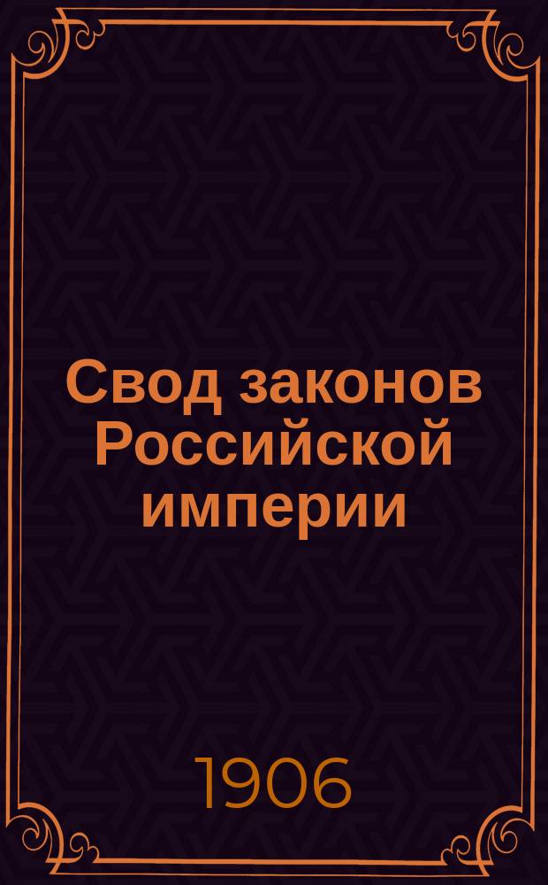 Свод законов Российской империи : Изд. 1906 г. Т. 1-. Т. 6 : Таможенные тарифы