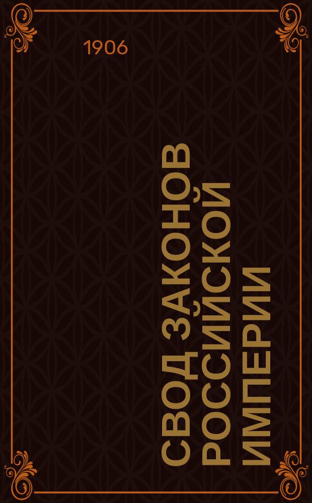 Свод законов Российской империи : Изд. 1906 г. Т. 1-. Т. 12. Ч. 1 : Общий устав российских железных дорог