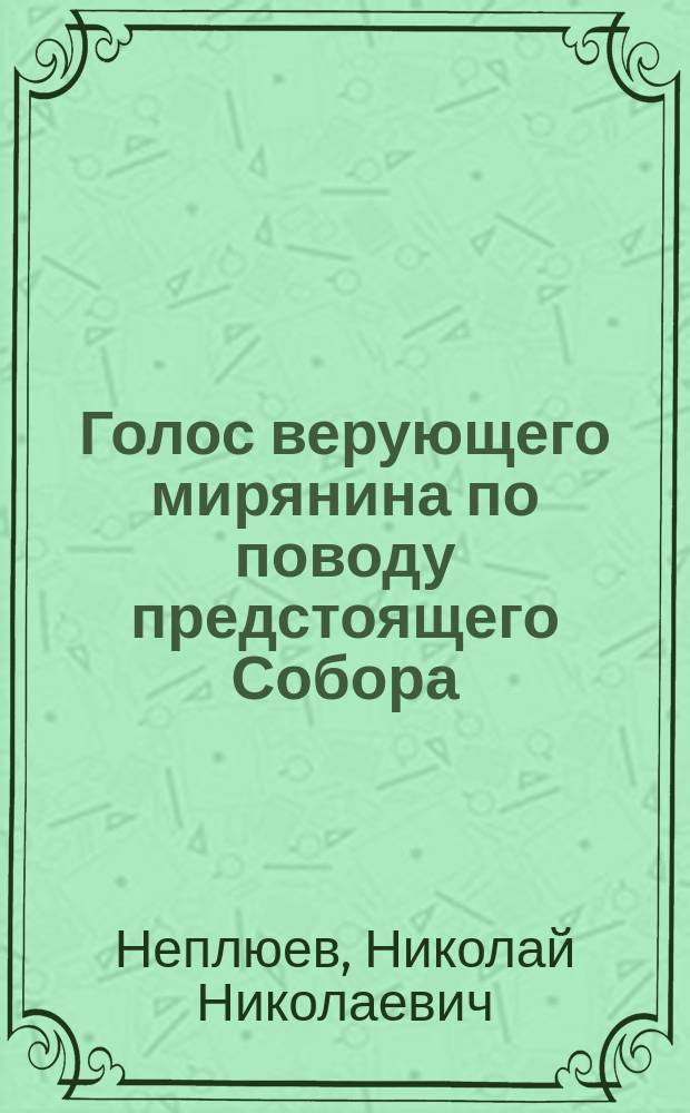 Голос верующего мирянина по поводу предстоящего Собора