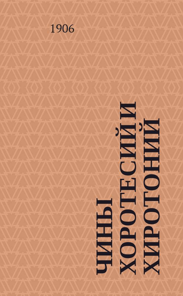 Чины хоротесий и хиротоний : (Опыт ист.-археол. исслед.)