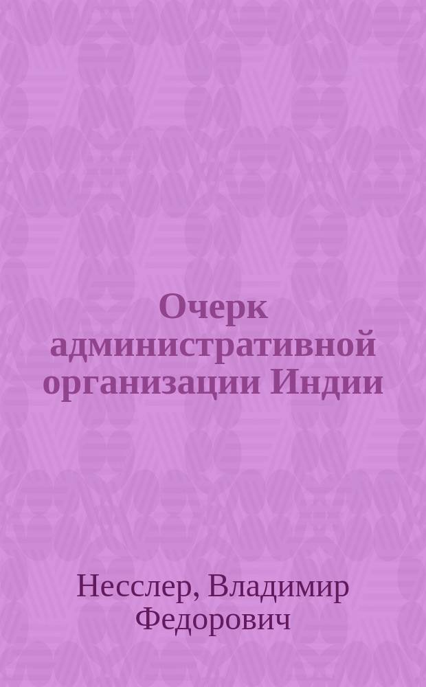 Очерк административной организации Индии