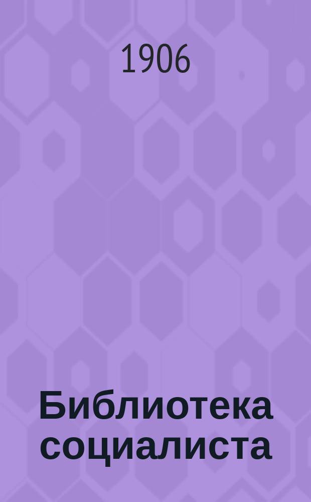 ... Библиотека социалиста : Сист. указ. кн