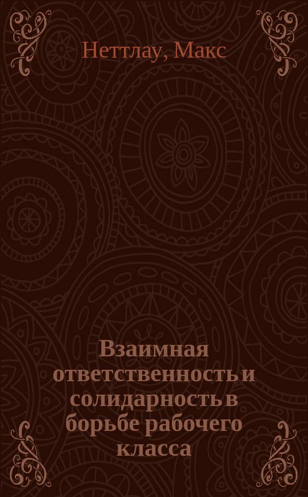 ... Взаимная ответственность и солидарность в борьбе рабочего класса
