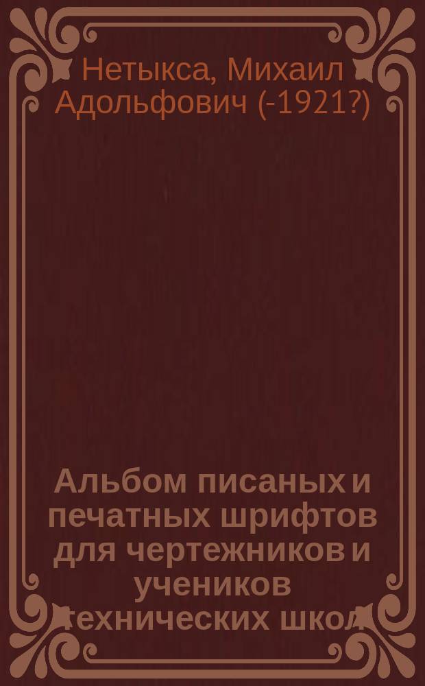 Альбом писаных и печатных шрифтов для чертежников и учеников технических школ
