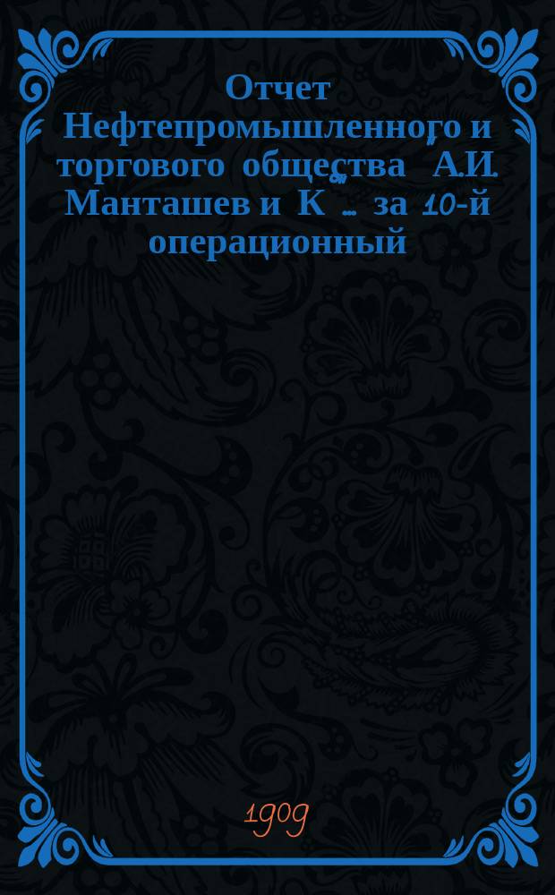 Отчет Нефтепромышленного и торгового общества "А.И. Манташев и К°"... ... за 10-й операционный, 1908 г.
