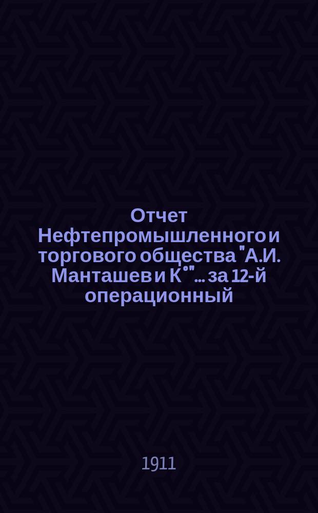 Отчет Нефтепромышленного и торгового общества "А.И. Манташев и К°"... ... за 12-й операционный, 1910 г.