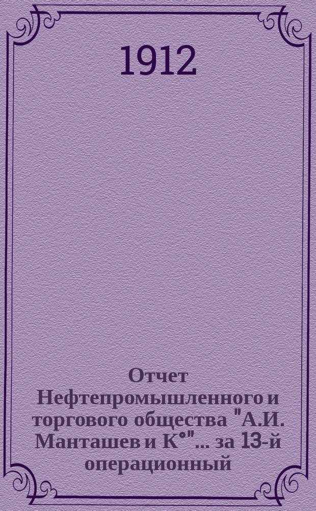 Отчет Нефтепромышленного и торгового общества "А.И. Манташев и К°"... ... за 13-й операционный, 1911 г.