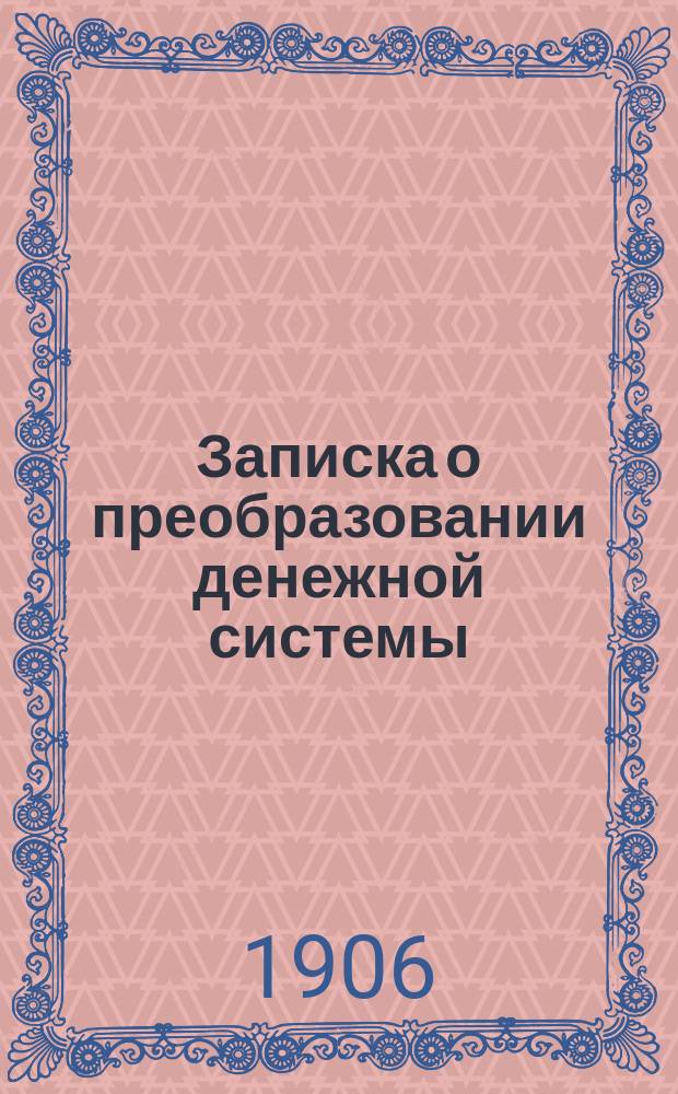 Записка о преобразовании денежной системы