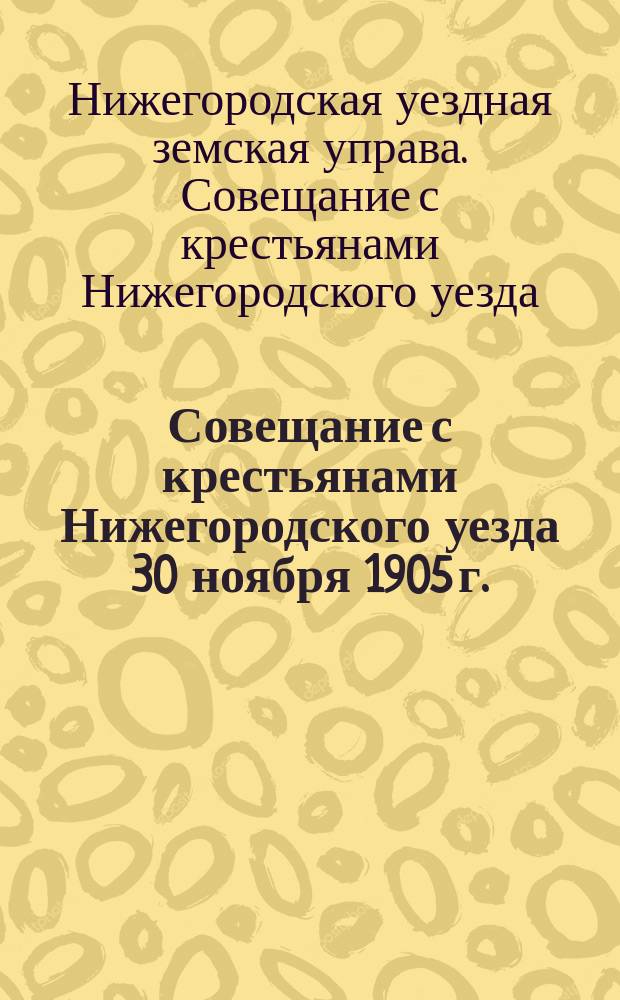Совещание с крестьянами Нижегородского уезда [30 ноября 1905 г. : Протокол