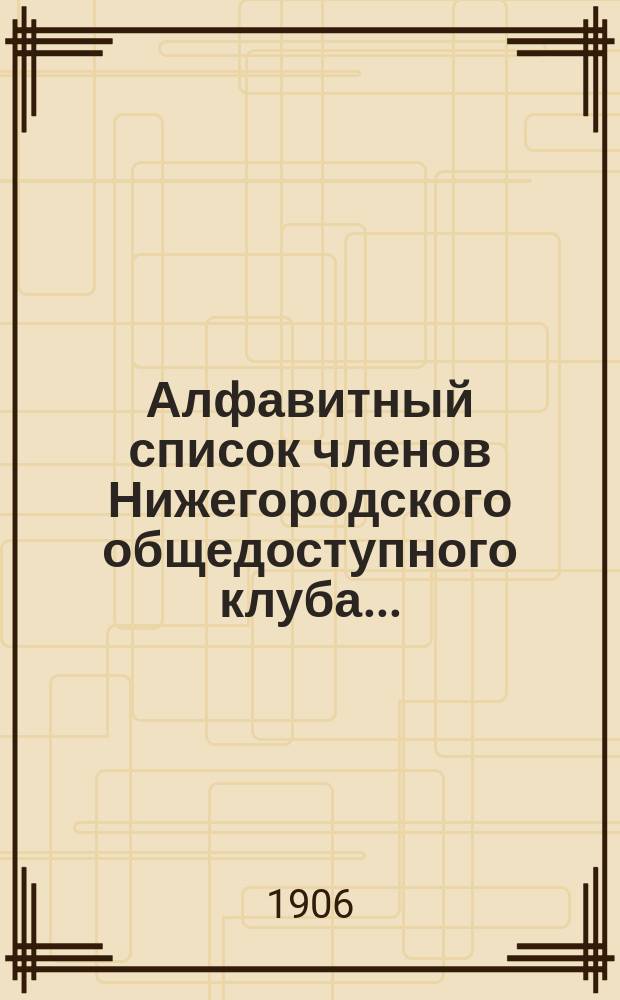 Алфавитный список членов Нижегородского общедоступного клуба...
