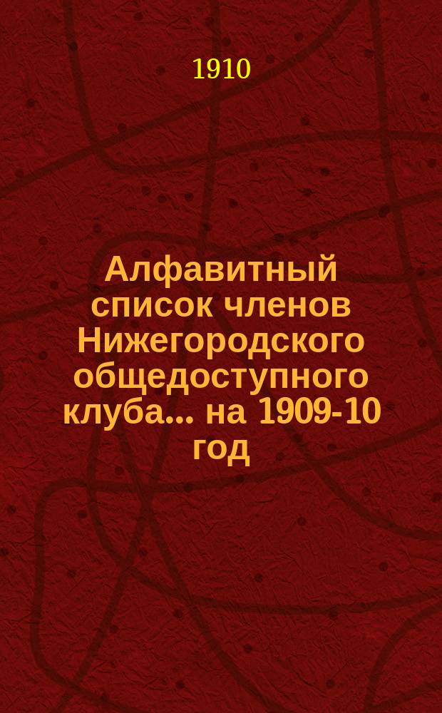 Алфавитный список членов Нижегородского общедоступного клуба... ... на 1909-10 год