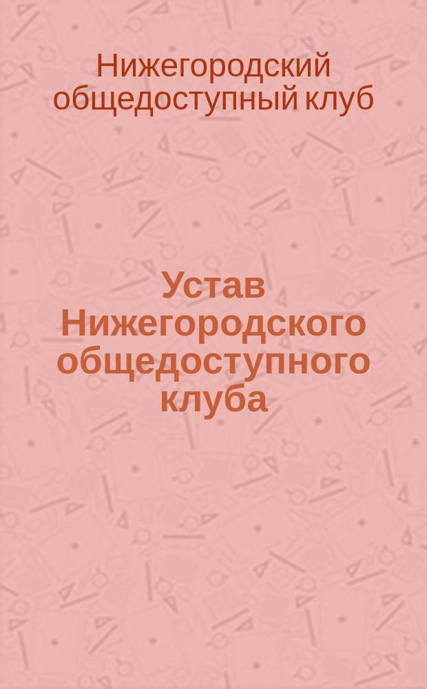 Устав Нижегородского общедоступного клуба
