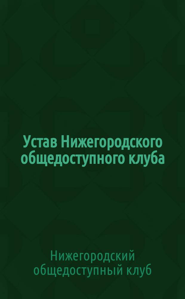 Устав Нижегородского общедоступного клуба