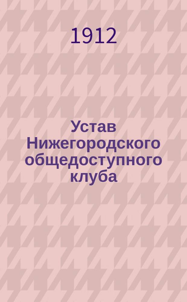 Устав Нижегородского общедоступного клуба