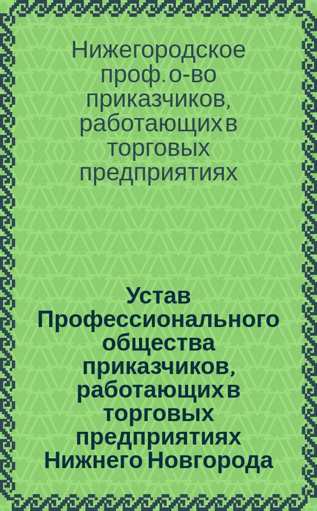 Устав Профессионального общества приказчиков, работающих в торговых предприятиях Нижнего Новгорода