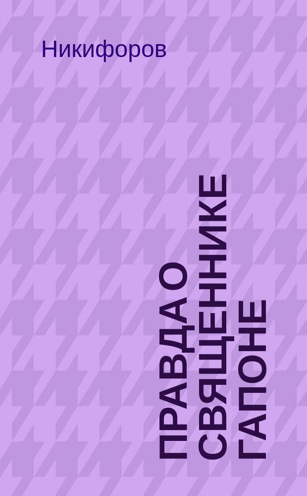 Правда о священнике Гапоне