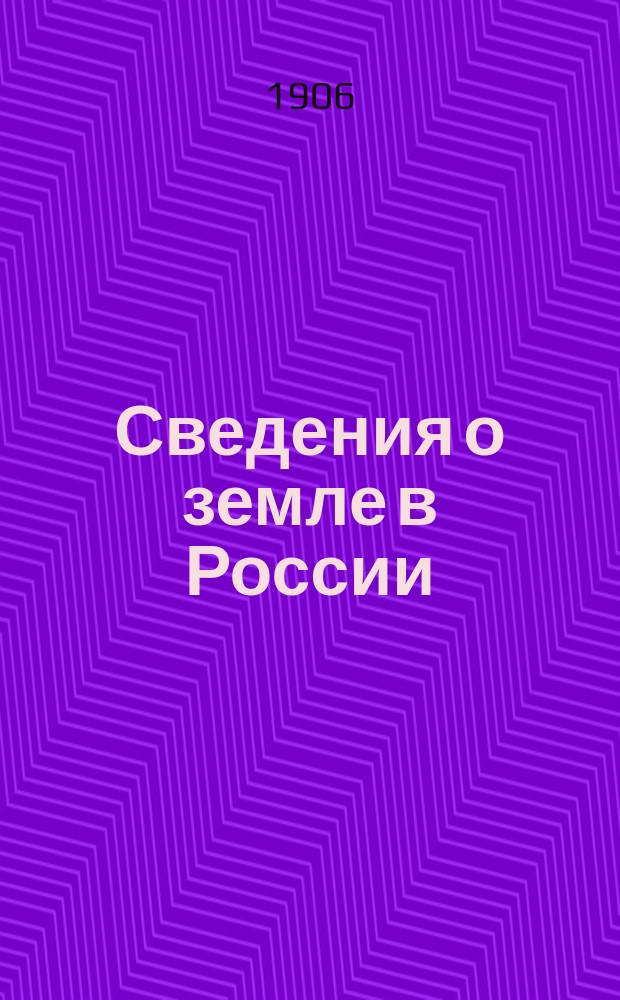 Сведения о земле в России : Справочник сост. Л.П. Никифоровым