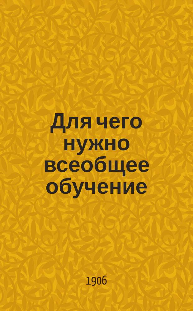 Для чего нужно всеобщее обучение