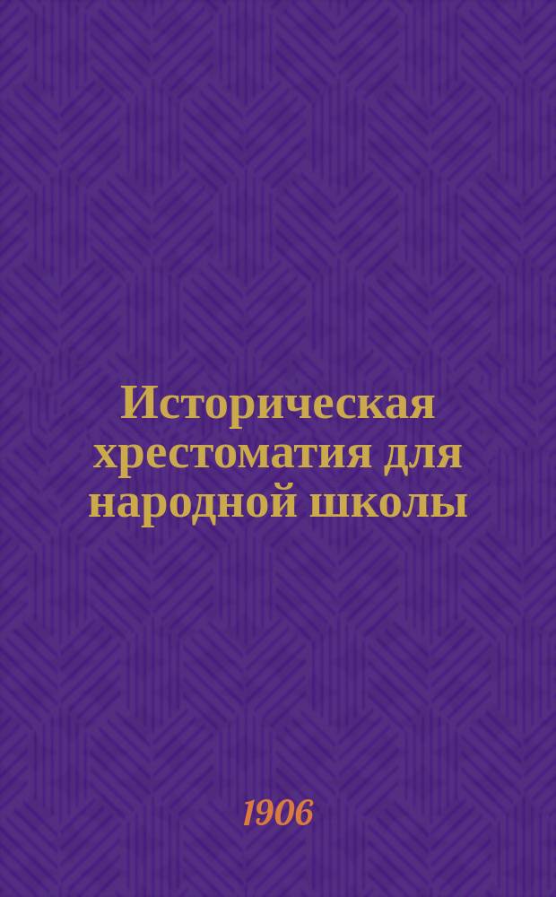 ... Историческая хрестоматия для народной школы