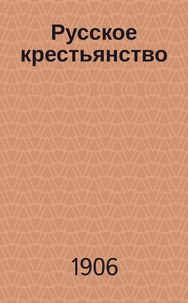 ... Русское крестьянство