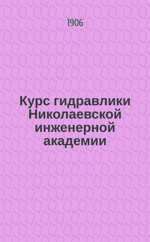 Курс гидравлики Николаевской инженерной академии