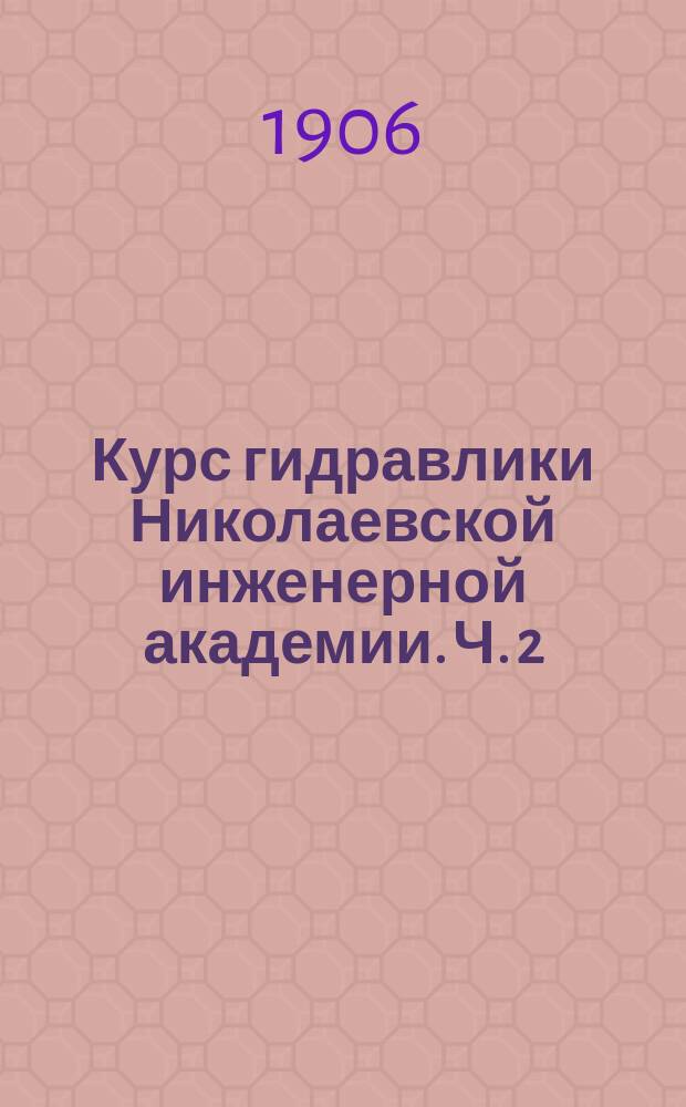 Курс гидравлики Николаевской инженерной академии. Ч. 2