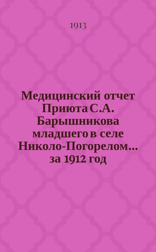 Медицинский отчет Приюта С.А. Барышникова младшего в селе Николо-Погорелом... ... за 1912 год