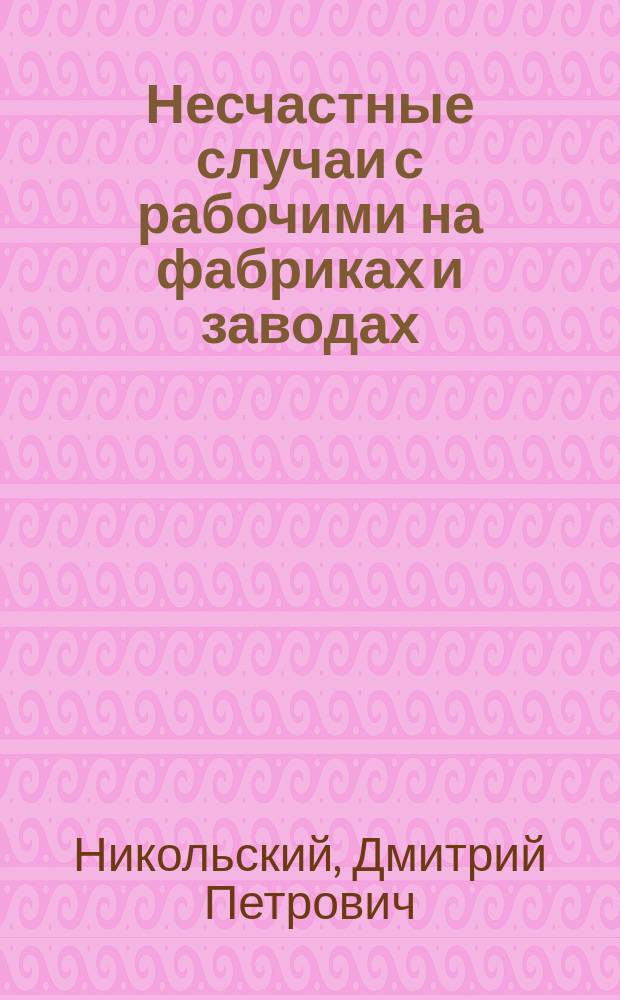 Несчастные случаи с рабочими на фабриках и заводах : Из обл. фабричной гигиены