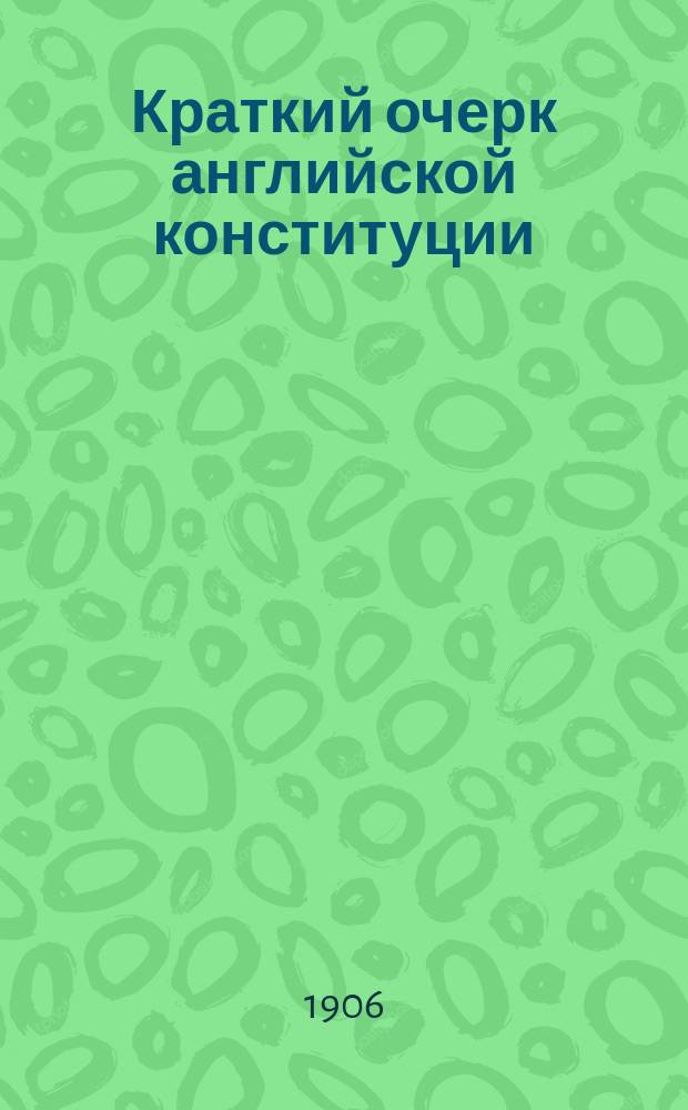 ... Краткий очерк английской конституции