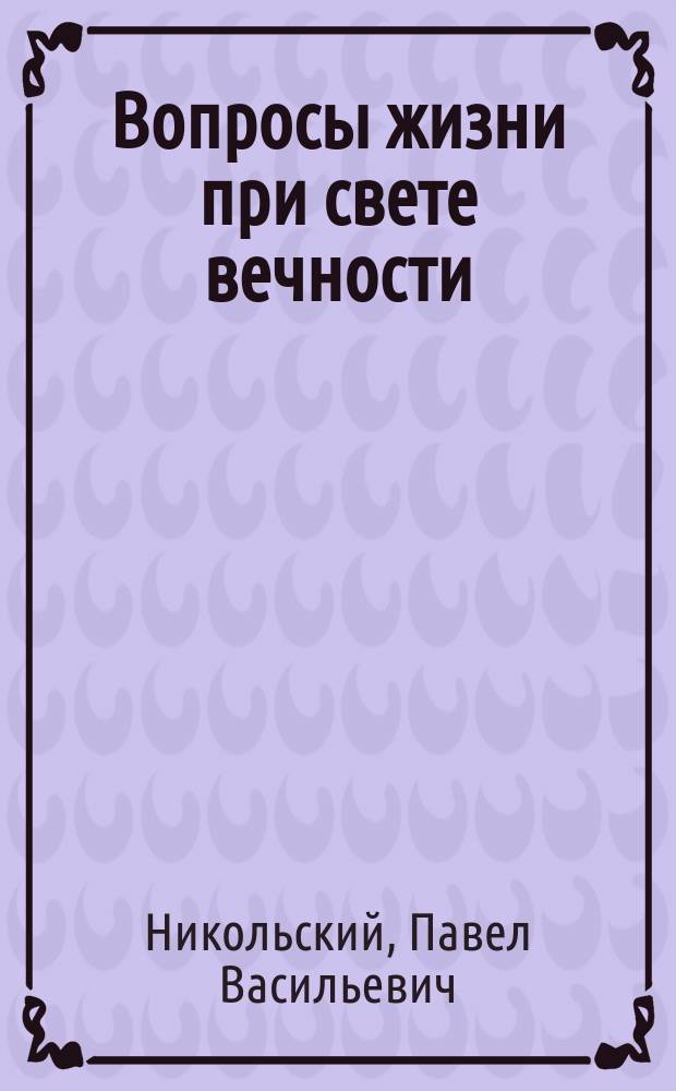 Вопросы жизни при свете вечности : Публ. чтения