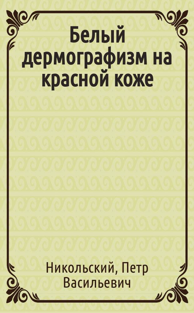 Белый дермографизм на красной коже