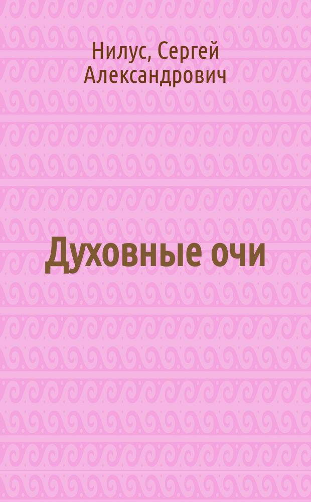 ... Духовные очи : (Из бесед со старцами)