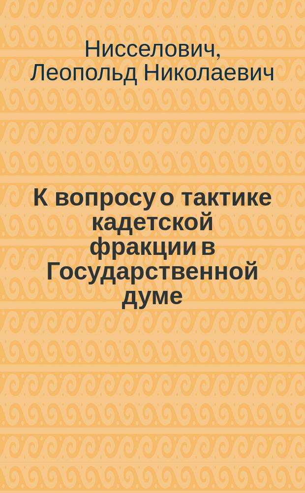 К вопросу о тактике кадетской фракции в Государственной думе