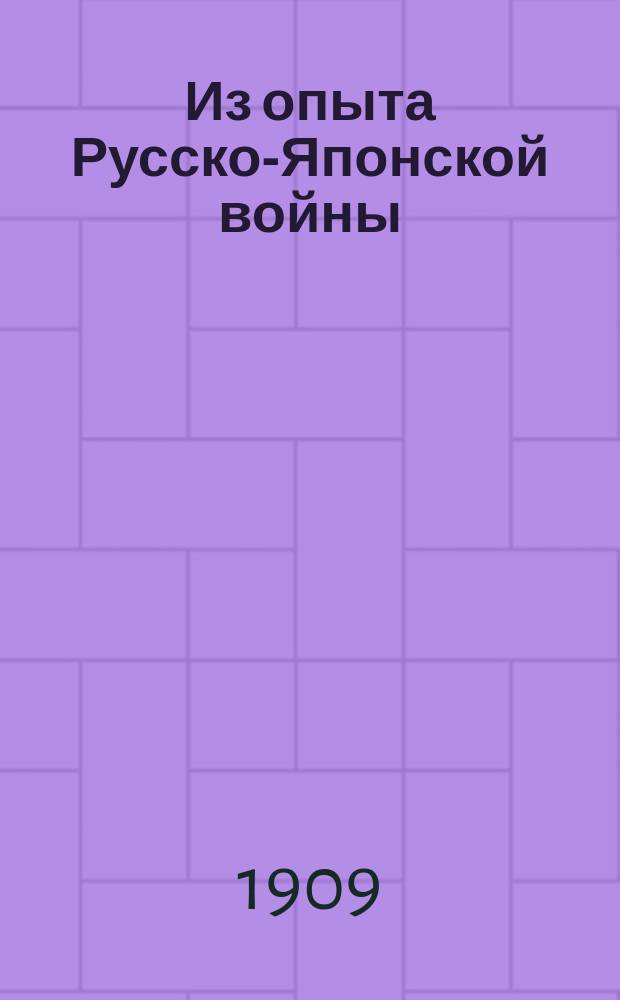 Из опыта Русско-Японской войны : Такт. выводы капитана Фр. ген. штаба Ниесселя