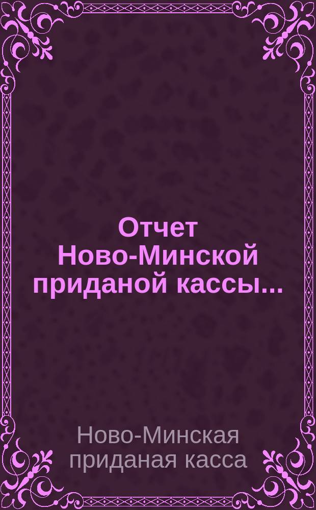 Отчет Ново-Минской приданой кассы ...
