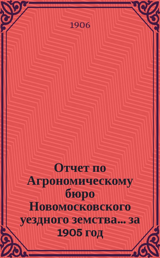 Отчет по Агрономическому бюро Новомосковского уездного земства... за 1905 год