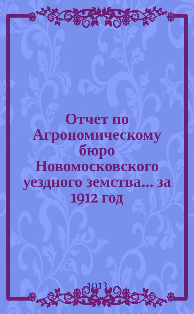 Отчет по Агрономическому бюро Новомосковского уездного земства... за 1912 год