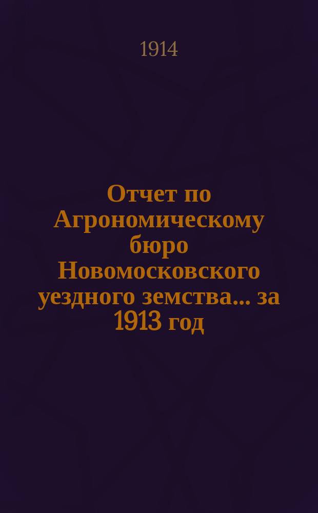 Отчет по Агрономическому бюро Новомосковского уездного земства... за 1913 год