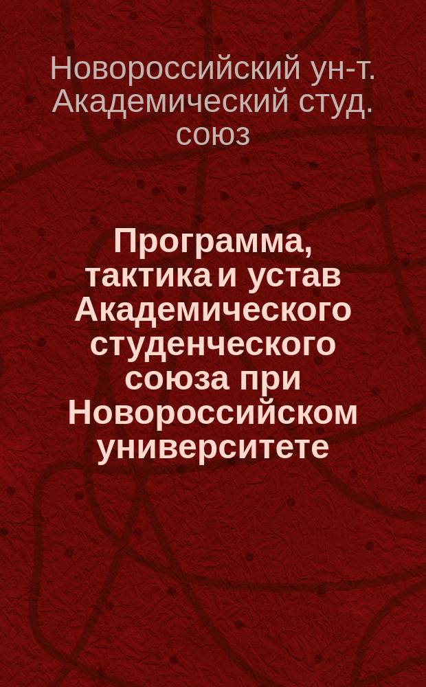 Программа, тактика и устав Академического студенческого союза при Новороссийском университете