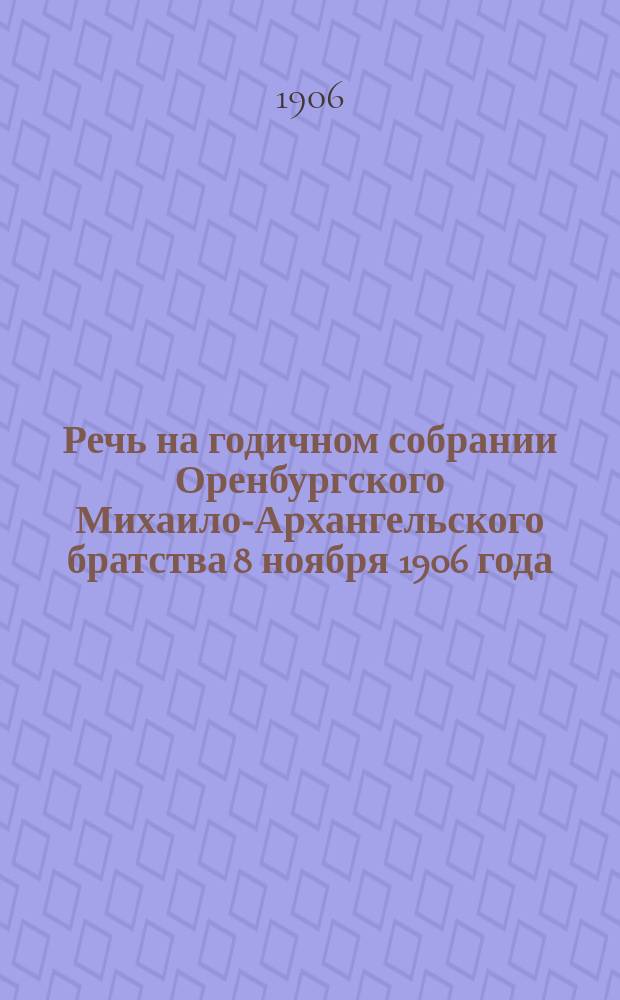 Речь на годичном собрании Оренбургского Михаило-Архангельского братства 8 ноября 1906 года