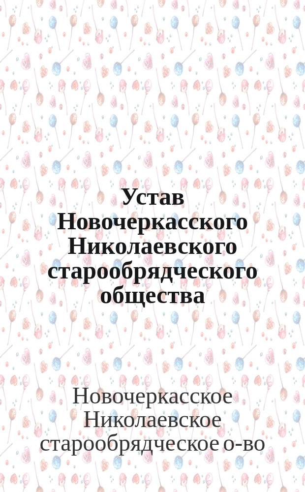 Устав Новочеркасского Николаевского старообрядческого общества