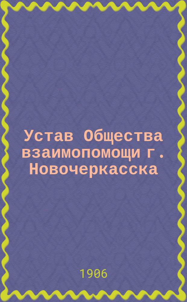 Устав Общества взаимопомощи г. Новочеркасска
