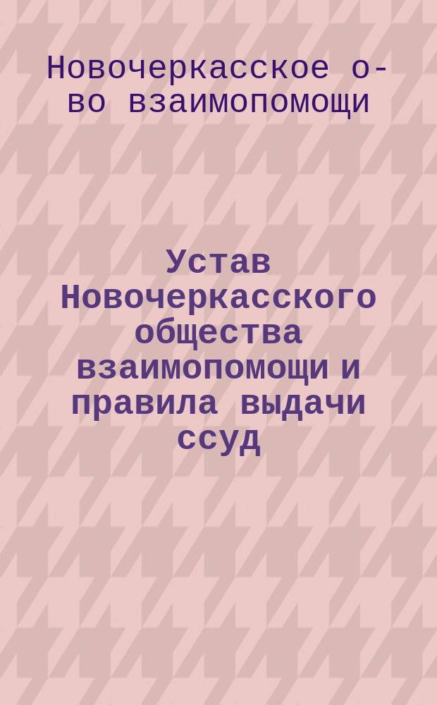 Устав Новочеркасского общества взаимопомощи и правила выдачи ссуд