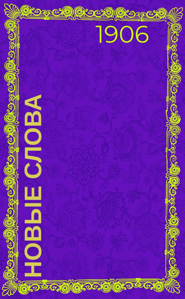 Новые слова : Крат. энцикл. словарь, сост. А. М-м, К. Г-ко и К. Щ-м