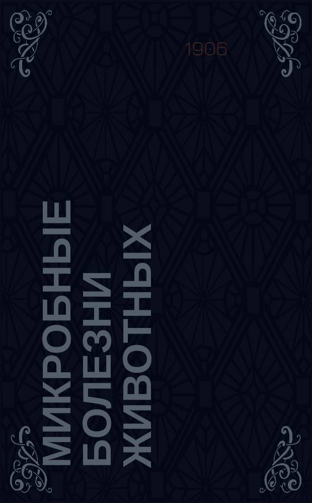 Микробные болезни животных : Пер. с 3 вполне перераб. и значит. доп. изд. [Т. 1]. Вып. 1