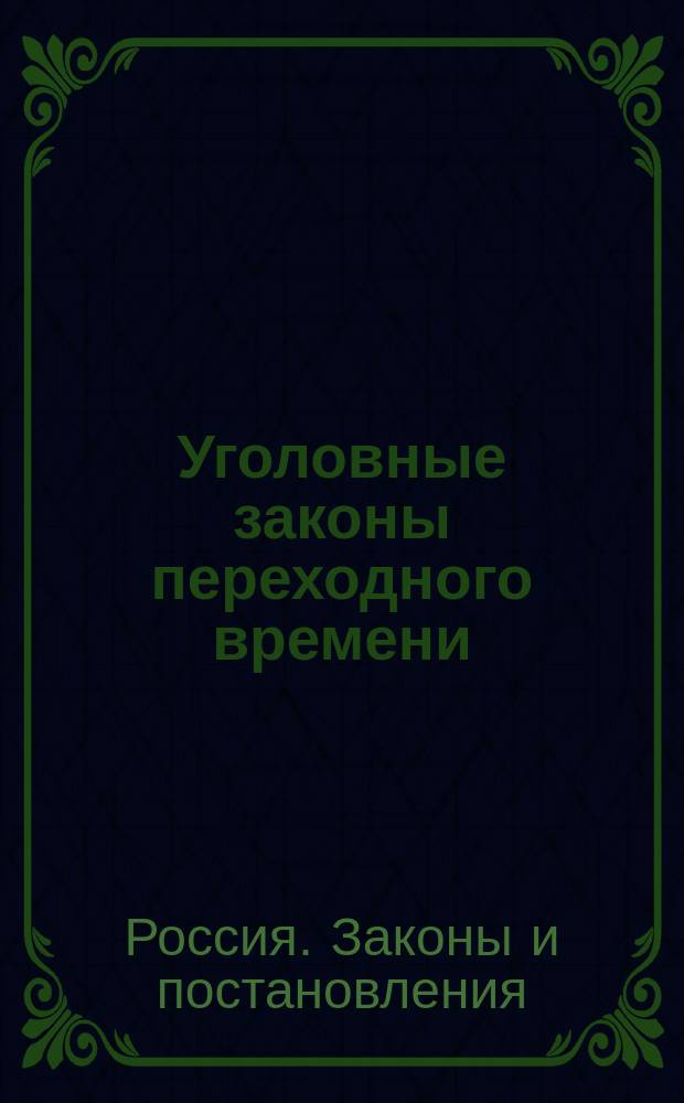Уголовные законы переходного времени