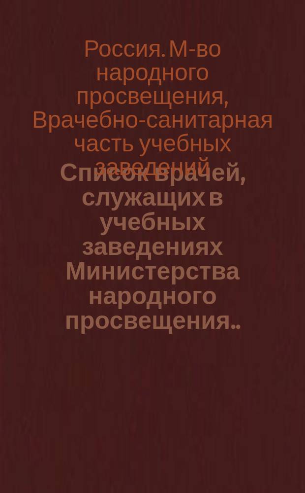 Список врачей, служащих в учебных заведениях Министерства народного просвещения...